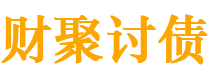 益阳债务追讨催收公司